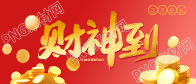 财神到红色渐变微信公众号首图