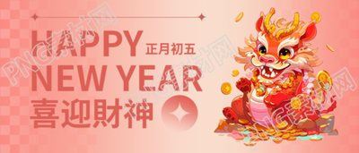 喜迎财神龙年大吉微信公众号首图
