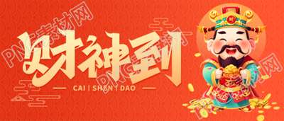 财神到财运亨通微信公众号首图