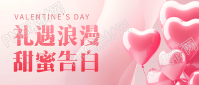 情人节甜蜜告白微信公众号首图