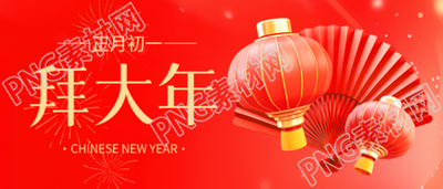 正月初一拜大年微信公众号首图