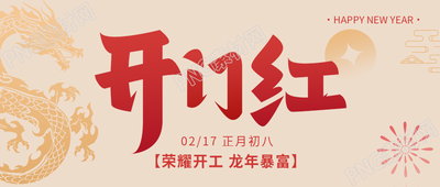 开门红生意兴隆微信公众号首图