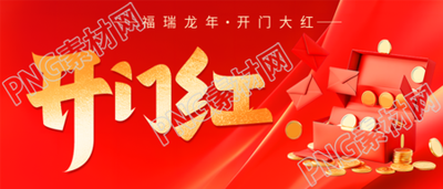 开门红创意红包微信公众号首图