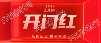 开门红新起点携手前进微信公众号首图