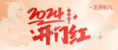 开门红弥散风创意微信公众号首图