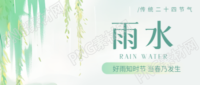 雨水节气草木萌动微信公众号首图