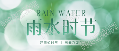 24节气雨水润物无声微信公众号首图