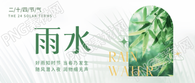 雨水时节枯木逢春微信公众号首图