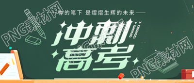 高考倒计时创意黑板微信公众号首图