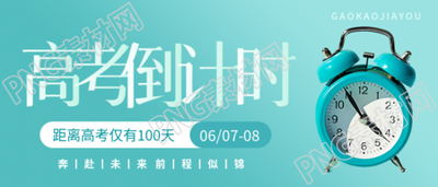 高考倒计时100天简约微信公众号首图