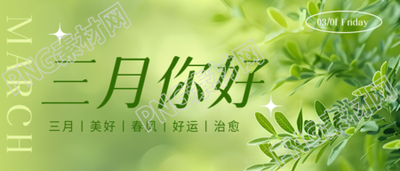 三月你好小清新风格微信公众号首图