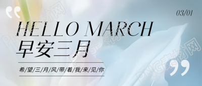 早安三月唯美鲜花微信公众号首图