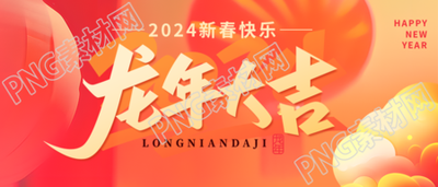 龙年大吉喜庆吉祥微信公众号首图