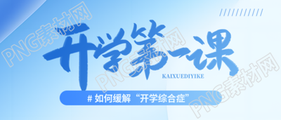 开学第一课主题活动微信公众号首图