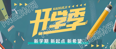 幼儿园开学季创意微信公众号首图