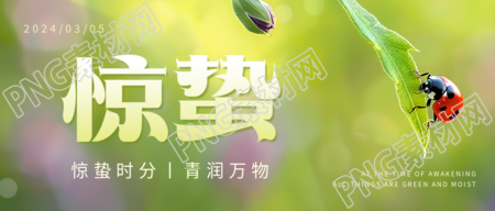 惊蛰节气万物萌发微信公众号首图