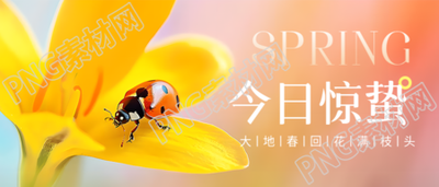 今日惊蛰大地春回微信公众号首图