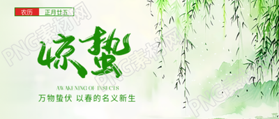 惊蛰时节唯美柳枝微信公众号首图
