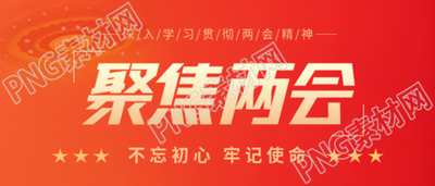 聚焦两会红色渐变微信公众号首图