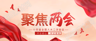 聚焦两会和平鸽剪影微信公众号首图