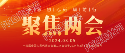 聚焦两会砥砺前行微信公众号首图