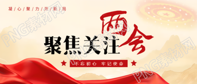 聚焦两会资讯创意微信公众号首图