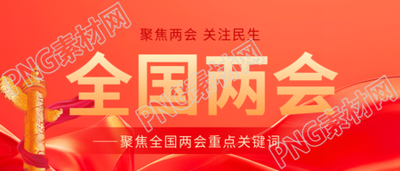全国两会召开宣传微信公众号首图