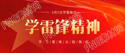 学雷锋日弘扬雷锋精神微信公众号首图