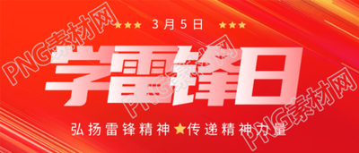 学雷锋日螺丝钉精神宣传微信公众号首图