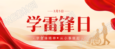 学雷锋日无私奉献微信公众号首图