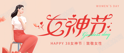 女神节卡通风格微信公众号首图