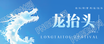 龙抬头驱邪攘灾微信公众号首图