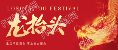 龙抬头中国传统节日微信公众号首图