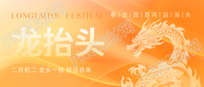 龙抬头鸿运当头微信公众号首图