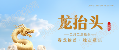 龙抬头独占鳌头微信公众号首图