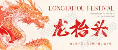 龙抬头简约宣传微信公众号首图