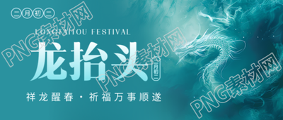 龙抬头祥龙醒春微信公众号首图