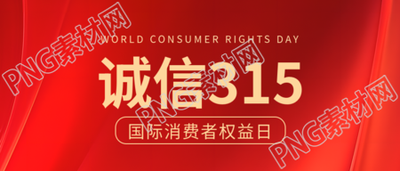 诚信315维护自身权益微信公众号首图