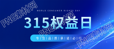 315权益日蓝色通用微信公众号首图