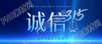诚信315蓝色光影创意微信公众号首图