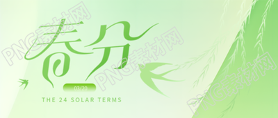 二十四节气春分微信公众号首图