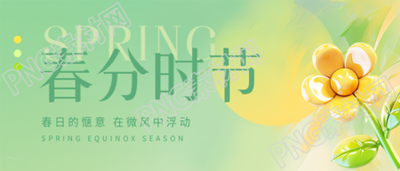 春分时节微风浮动微信公众号首图