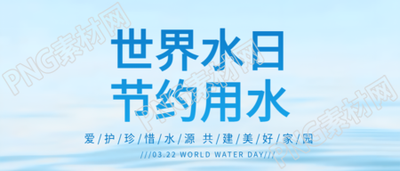 世界水日珍惜水资源微信公众号首图
