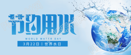 世界水日节约用水简约微信公众号首图