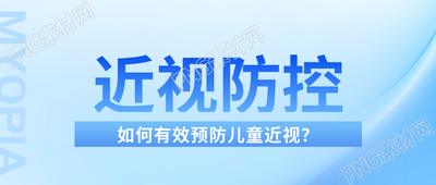 近视防控教育宣传微信公众号首图
