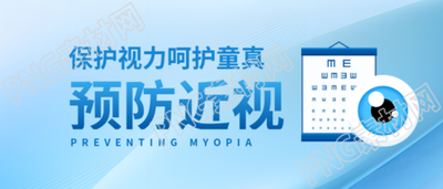 预防近视爱护眼睛微信公众号首图