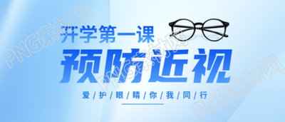 预防近视蓝色光源微信公众号首图