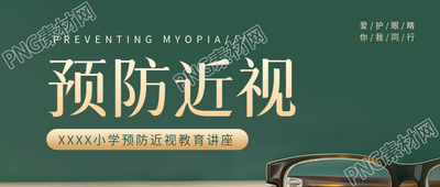 小学生近视防控宣传微信公众号首图