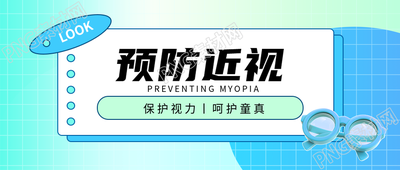 近视防控3D立体眼镜微信公众号首图
