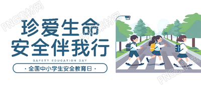 安全教育日主题活动微信公众号首图